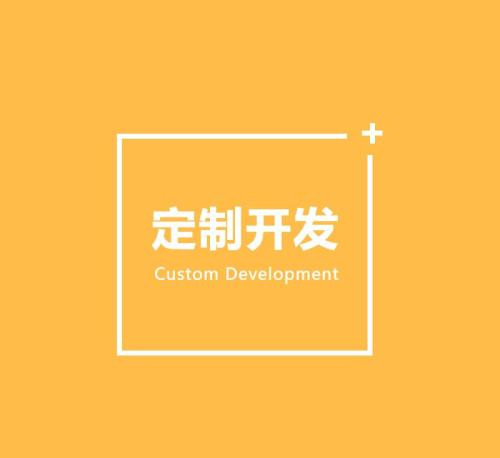 软件定制开发的好处有哪些？北京开云线上平台,开云（中国）公司