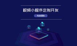 微信小程序视频开发、如何开发？-开云线上平台,开云（中国）