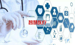 智慧医疗系统开云线上平台,开云（中国）、北京开云线上平台,开云（中国）公司 -开云线上平台,开云（中国）开云线上平台,开云（中国）公司