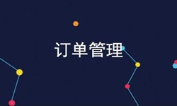 开云线上平台,开云（中国）公司、订单管理系统对公司有哪些好处？-北京软件外包