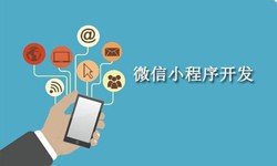 电商小程序开发重要的几个参考-北京开云线上平台,开云（中国）公司