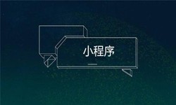 小程序开发都会遇到那些坑？开云线上平台,开云（中国）公司
