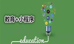 微信小程序开发、开发教育小程序有哪些优势？锐智互动开云线上平台,开云（中国）公司