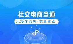 微信小程序开发、社区电商小程序怎样低成本玩转分销功能-锐智互动开云线上平台,开云（中国）公司