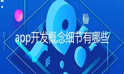 开发一个app需要处理的细节-北京开云线上平台,开云（中国）公司