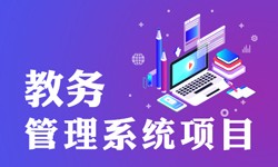 教务管理系统的功能有哪些？都能做什么-北京开云线上平台,开云（中国）公司