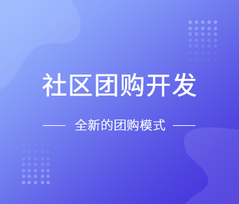 社区团购小程序开发一般需要什么功能呢？开云线上平台,开云（中国）