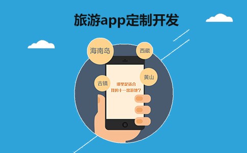 旅游APP开发解决方案体现-北京开云线上平台,开云（中国）公司