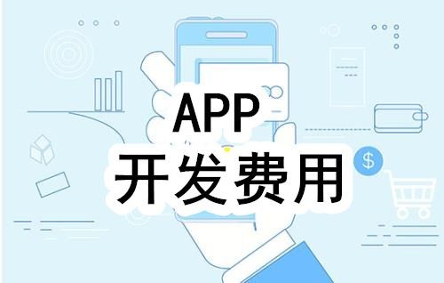 开发一个app的费用，需要多少钱-北京开云线上平台,开云（中国）公司