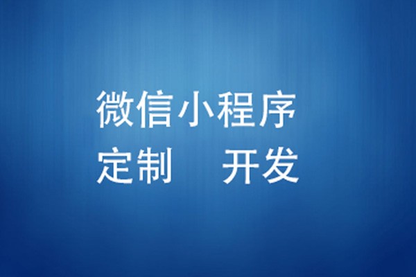 微信小程序制作费用是多少-北京开云线上平台,开云（中国）