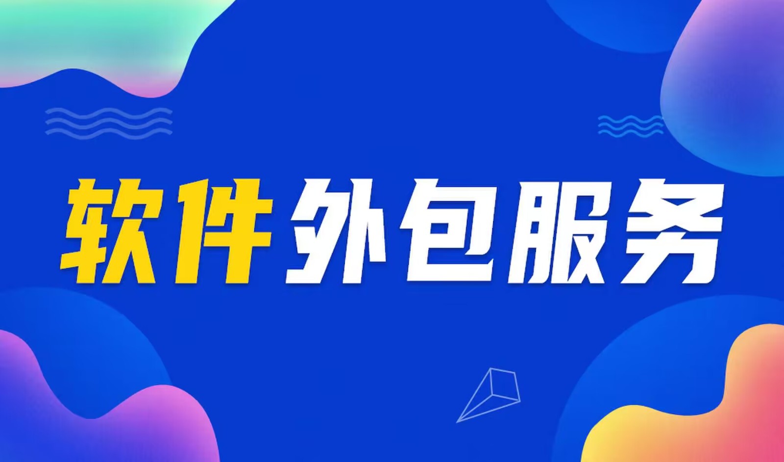 国内主流的开云线上平台,开云（中国）公司是怎么做软件外包服务的？