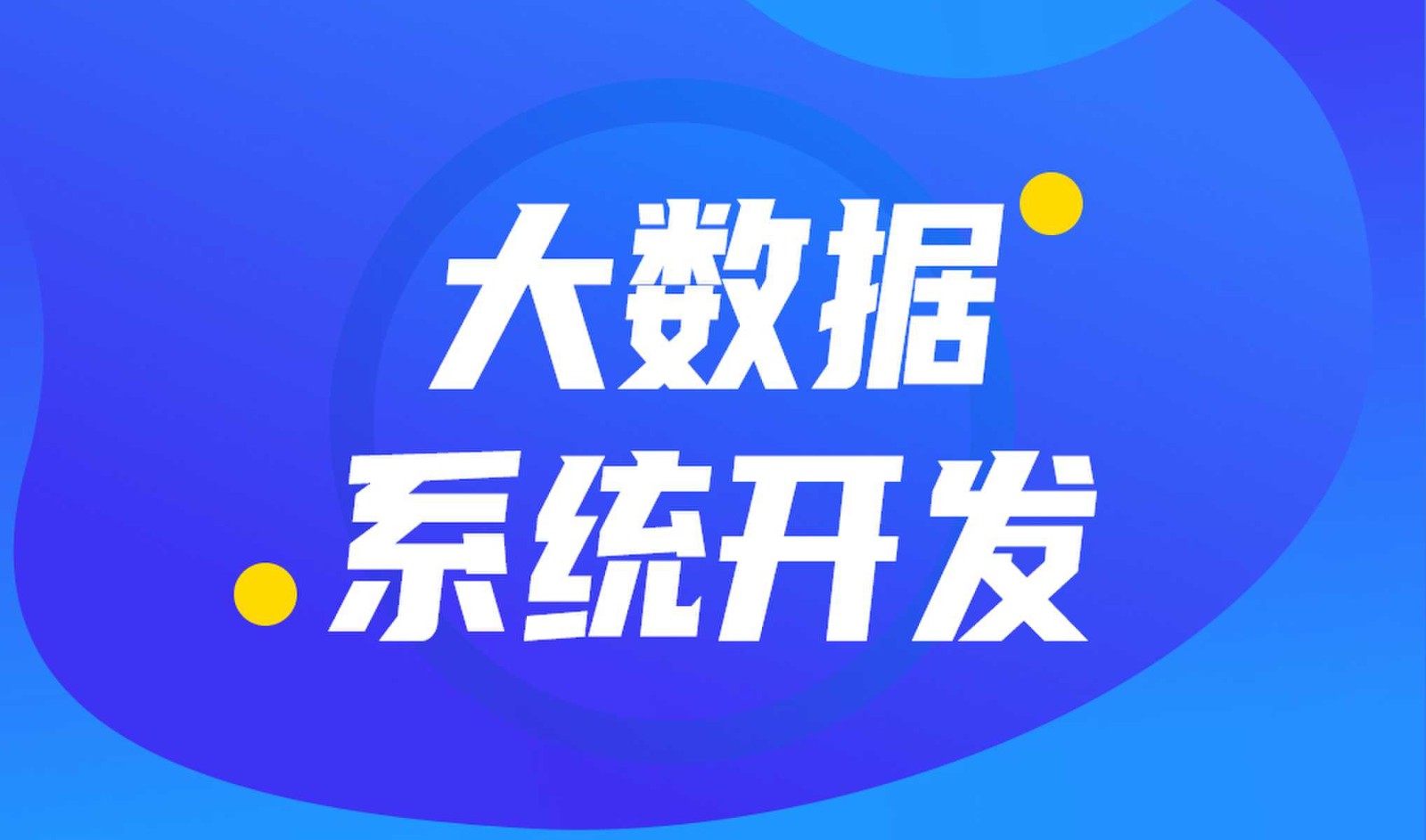 做数据库系统开发怎么选择开云线上平台,开云（中国）外包公司?